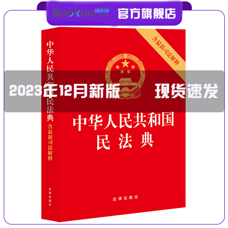 2024适用版民法典中华人民共和国民法典含最新司法解释法律出版社新修订法律法规汇编单行本法条法律书籍2023年12月版民法典法律社-封面