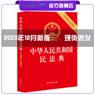 民法典中华人民共和国民法典含最新 2024适用版 司法解释法律出版 社新修订法律法规汇编单行本法条法律书籍2023年12月版 民法典法律社