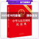 中华人民共和国民法典含最新 民法典 司法解释法律出版 民法典法律社 2024新版 2023年12月版 社新修订法律法规汇编单行本法条法律书籍