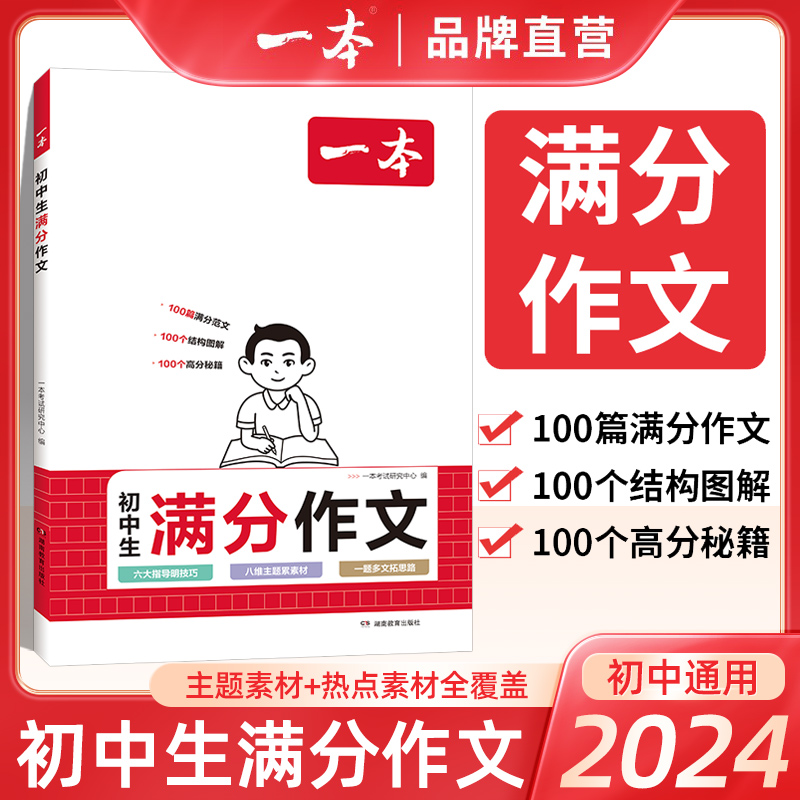 2024一本初中满分作文100篇赠初中作文分类素材高分范文精选初