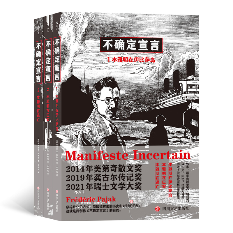 不确定宣言 本雅明在伊比萨岛+本雅明在巴黎+本雅明在逃亡 费德里克·帕雅克著 余中先译 21世纪欧洲现代文学艺术新作 博库网