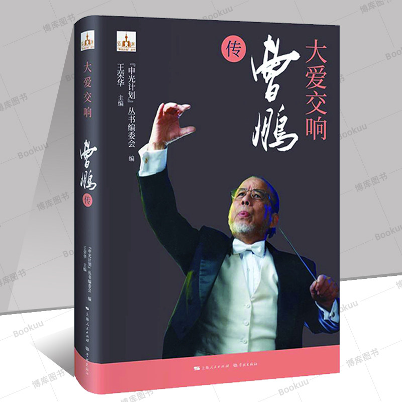 大爱交响——曹鹏传 指挥家曹鹏的一生传奇 全书完整地展现了音乐家曹鹏的人生经历 “申光计划”丛书之一 艺术家 音乐家  博库网