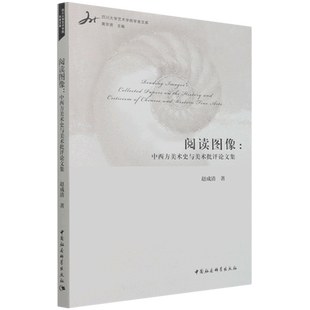 阅读图像--中西方美术史与美术批评论文集/四川大学艺术学院学者文库 博库网