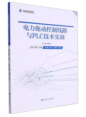 电力拖动控制线路与PLC技术实训 博库网
