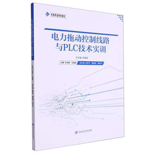 电力拖动控制线路与PLC技术实训 博库网
