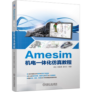 Amesim机电一体化仿真教程 AMESim仿真软件教程入门书籍 液压系统计算机仿真 液压系统建模和仿真基本理论和操作参考书正版博库网