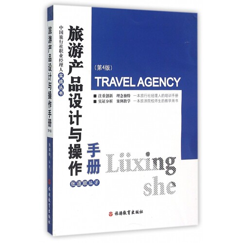旅游产品设计与操作手册(第4版)/中国旅行社职业经理人实战丛书 博库网
