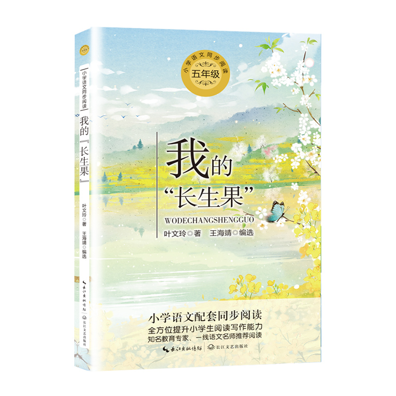 长生果年级叶文玲著王海靖编选