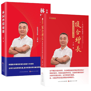 林园炒股秘籍1+2(共两册) 王洪著 林园复合增长,到底是金融界的谎言,还是成功者的秘诀 经济金融投资之道理财书籍 正版