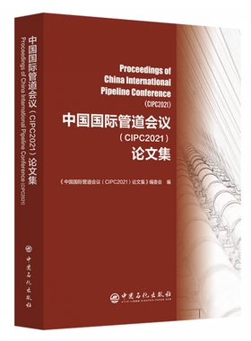 中国国际管道会议（CIPC2021）论文集 博库网