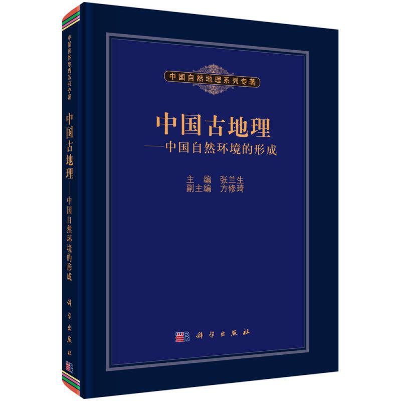 中国古地理--中国自然环境的形成(精)/中国自然地理系列专著 博库网