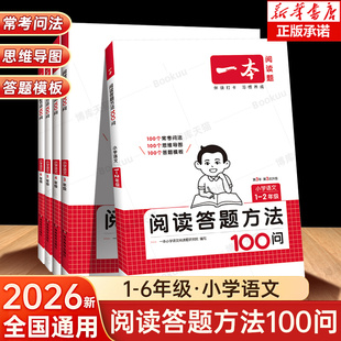 2026新版 6年级 一本语文阅读答题方法100问小学语文一二三四五六年级阅读理解训练答题模板真题100篇阅读理解专项训练题每日一练1