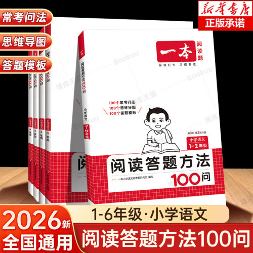 一本语文阅读答题方法100问小学