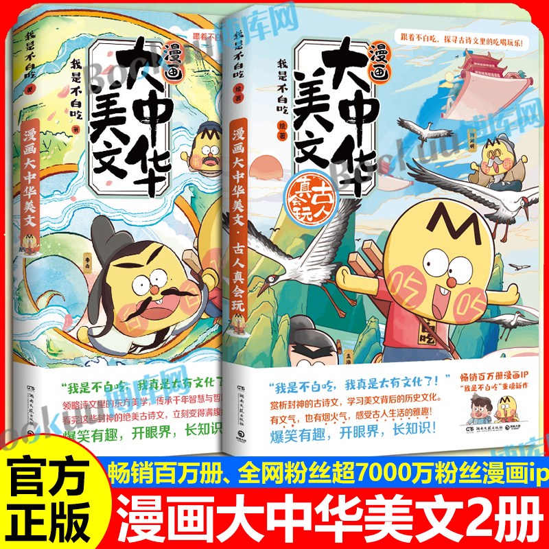 【赠海报+书签】漫画大中华美文古人真会玩  一张图轻松get唐诗盛世封神美文的魅力 我是不白吃 科普畅销漫画书籍 博库网