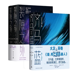 齐马蓝+裂隙之外全2册 共3册 博库网