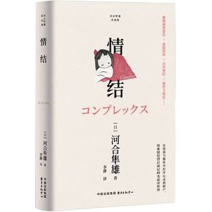 情结(吉本芭娜娜、村上春树推崇备至在诉说与倾听中打开心灵的窗户探索情结背后深层的  博库网