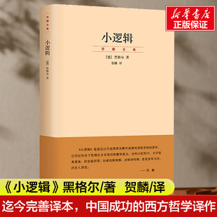 德 西方哲学译作 黑格尔 迄今完善译本 中国成功 著 贺麟 小逻辑 西方哲学外国哲学黑格尔哲学书籍 译 贺麟全集