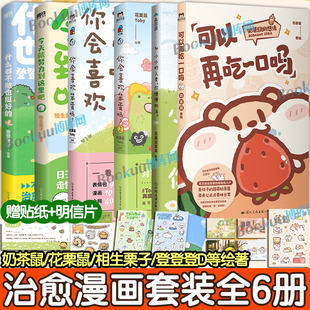 【全6册】可以再吃一口吗今天就努力到这里吧你会喜欢笨蛋吗小小的人类你慢慢地活什么都不做也挺好的 奶茶鼠可爱治愈系漫画