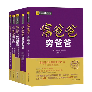 全套5册 正版穷爸爸富爸爸原版套装富爸爸穷爸爸全集商学院+21世纪的生意+财富大趋势+致富要做的6件事系列书籍财务管理现金流游戏
