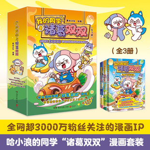 我 同学是诸葛双双123奇葩拍卖会超能游乐园儿童节游戏王哈小浪上学记系列漫画同学星座狗联盟人气主角诸葛双双漫画书动画课外书