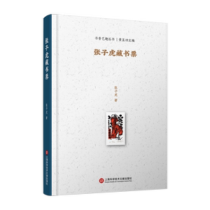 书香艺趣丛书：张子虎藏书票 官方正版 博库网
