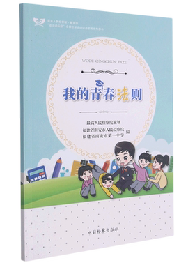 我的青春法则/法治进校园全国巡讲活动法治宣传系列图书 博库网