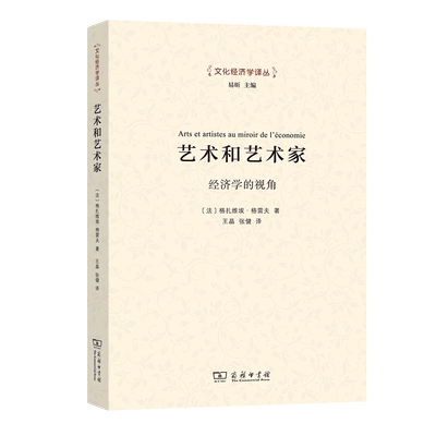 艺术和艺术家：经济学的视角/文化经济学译丛 博库网