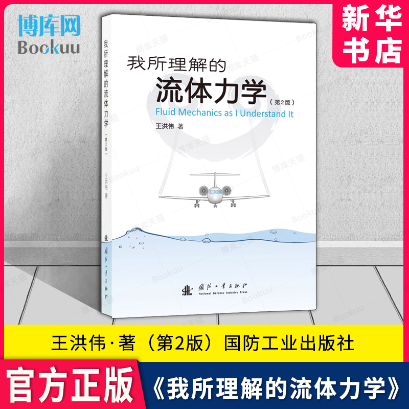 我所理解的流体力学第2版王洪伟