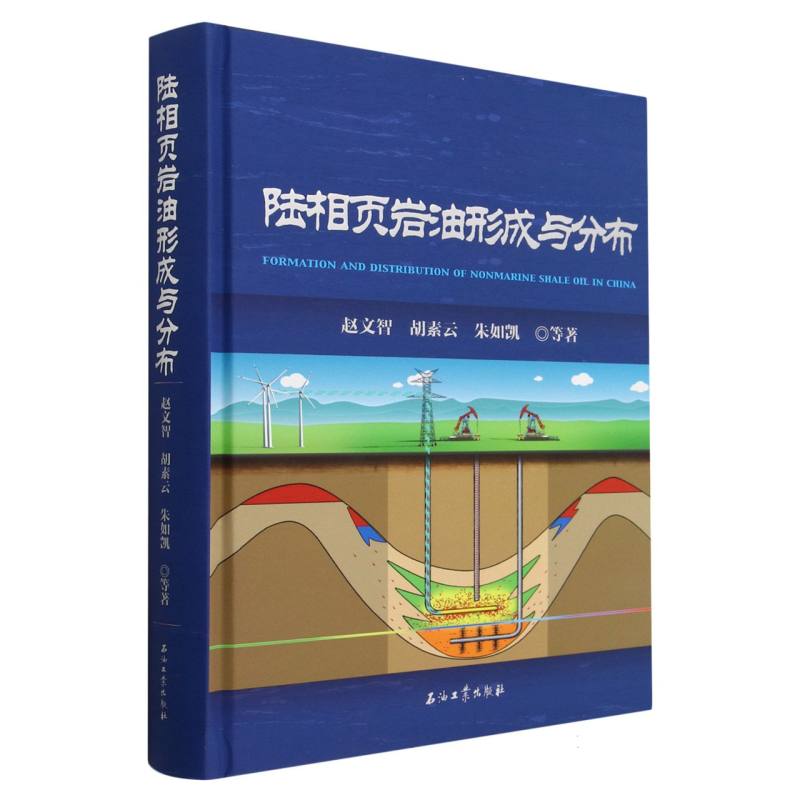 陆相页岩油形成与分布(精) 博库网
