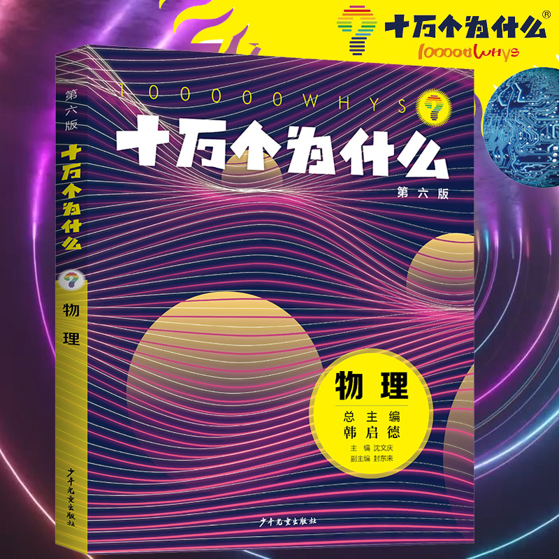 十万个为什么第六版物理 六十年的经典品牌 几代人的科学启蒙 韩启德总主编  力学、热学电磁学光学量子力学相对论等知科普识书籍