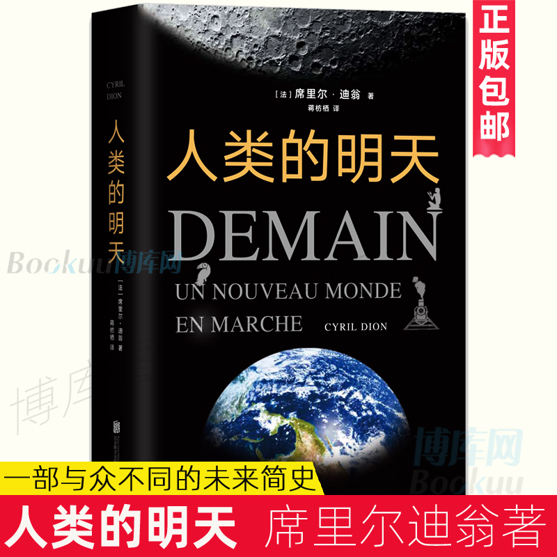 正版包邮人类的明天席里尔迪翁著关乎你每天生活的未来简史食物能源经济社会教育未来书籍北京大学刘烨、江一燕抢先试读博库