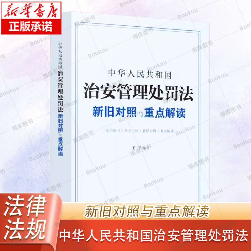 中华人民共和国治安管理处罚法新旧对照与重点解读 2025年6月版 中国法治出版社