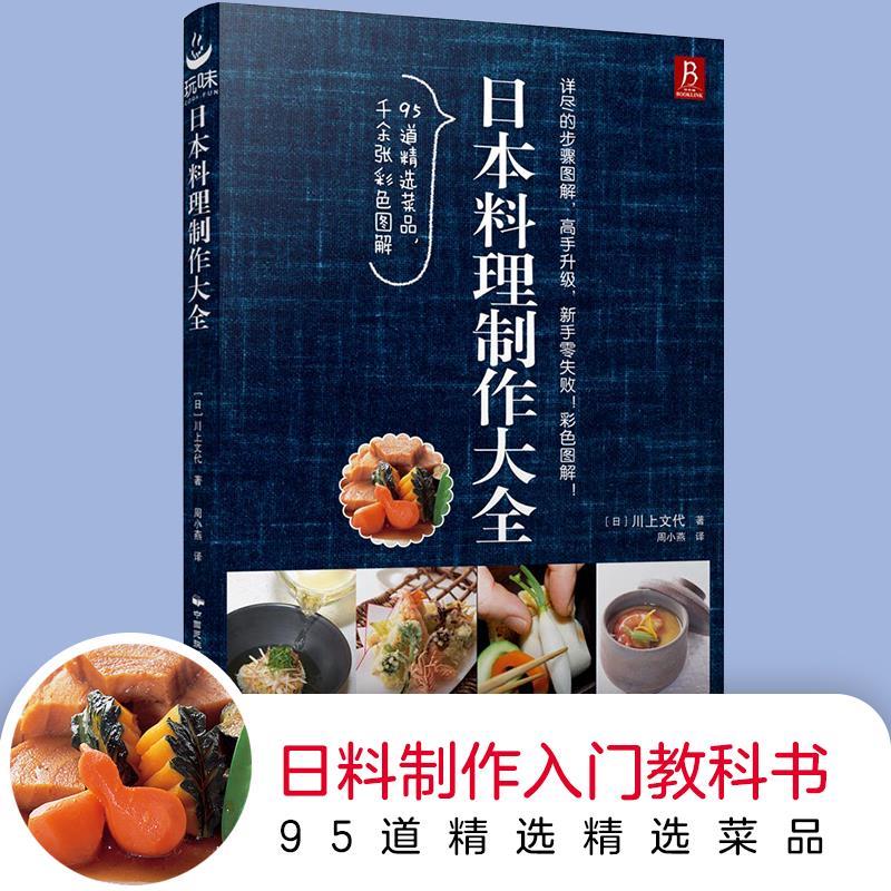 日本料理制作大全 (日)川上文代 日式家常菜美食菜谱烹饪日本寿司料理书西餐烹饪美食书籍大全 日式料理饭团食谱书西餐食谱厨 正版