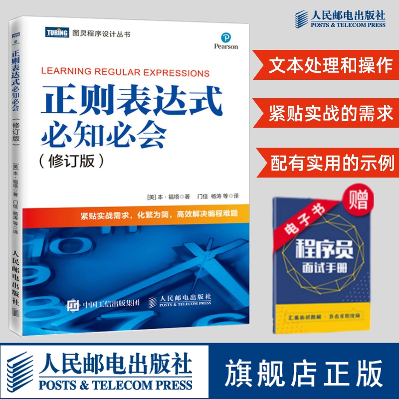 正则表达式必知必会 修订版 配有示例 精通正则表达式 快速上手正则表达式入门教程 紧贴实战需求 高效解决编程难题 人民邮电社 书籍/杂志/报纸 程序设计（新） 原图主图