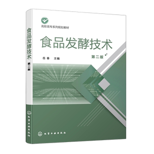 食品发酵技术 岳春 第二版 食品发酵基础理论知识工程新技术 白酒啤酒豆制品生产技术 高职高专院校食品专业教材企业员工技术培训