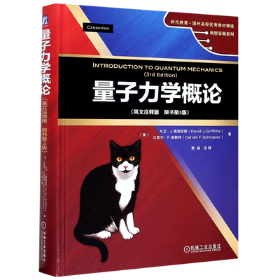 量子力学概论英文注释原书第3版