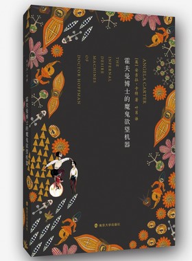 霍夫曼博士的魔鬼欲望机器 安吉拉 卡特 精怪故事集 明智的孩子 染血之室与其他故事 焚舟纪 长篇小说 博库网