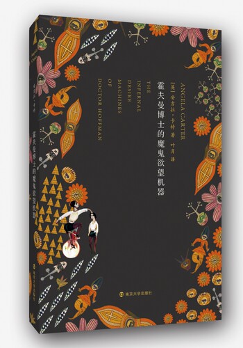 霍夫曼博士的魔鬼欲望机器 安吉拉 卡特 精怪故事集 明智的孩子 染血之室与其他故事 焚舟纪 长篇小说 博库网