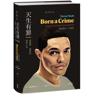 正版 未读 天生有罪 特雷弗·诺亚的变色人生精装版美国国民脱口秀主持人崔娃的成长经历 囧司徒接班人崔那娃外国文学人物传记书