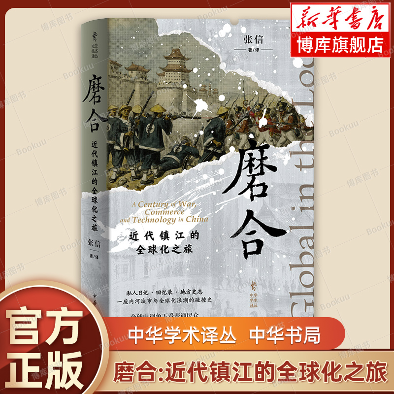 磨合：近代镇江的全球化之旅 精装 中华学术译丛 张信 著 中华书局 一座内河城市与全球化浪潮的碰撞史 正版书籍 博库网
