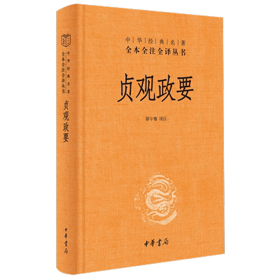 贞观政要 中华书局正版精装 中华经典名著全本全注全译丛书 骈宇骞 译注 文白对照 政论性史书 新华书店 博库旗舰店