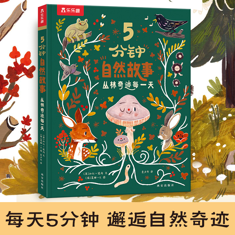 5分钟自然故事 绘本故事丛林奇迹每一天 3-6岁自然科普故事知识儿童绘本故事书语言感知表达能力提升美育启蒙百科幼儿园小学生阅读