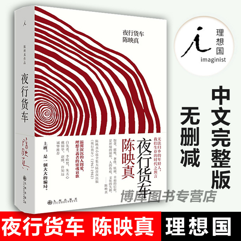 夜行货车  陈映真小说全集02 温馨深沉的人间爱理想主义者的灵魂哀歌