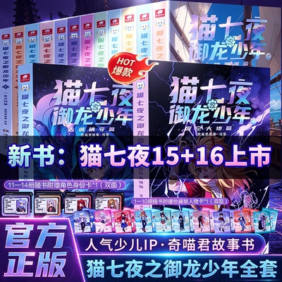 猫七夜之御龙少年全16册古城镇守虚空大地古路重明神国海岛流浪血脉源流风云变幻篇猫小九历险记漫画版书全彩图文故事书奇喵君奇幻