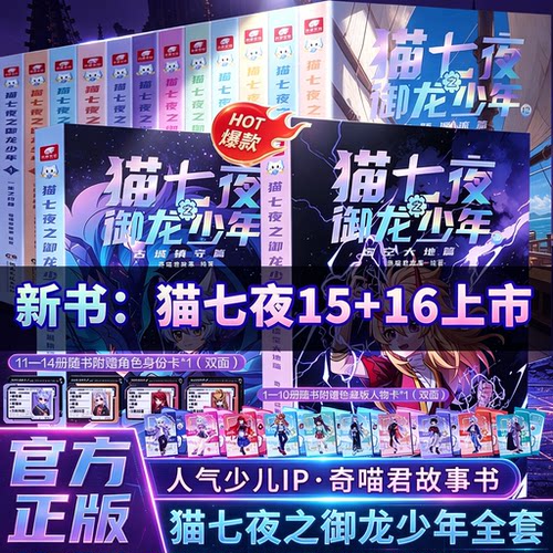 猫七夜之御龙少年全16册古城镇守虚空大地古路重明神国海岛流浪血脉源流风云变幻篇猫小九历险记漫画版书全彩图文故事书奇喵君奇幻