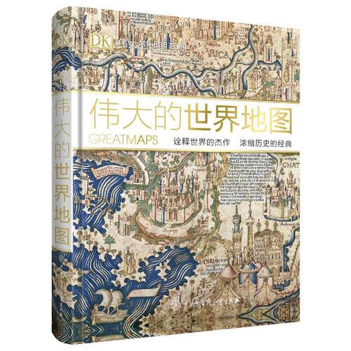 伟大的世界地图DK伟大的地图系列全面展示每幅地图创作原因和创造过程地图所在时期历史文化背后故事图文详解地图演变史科普书籍