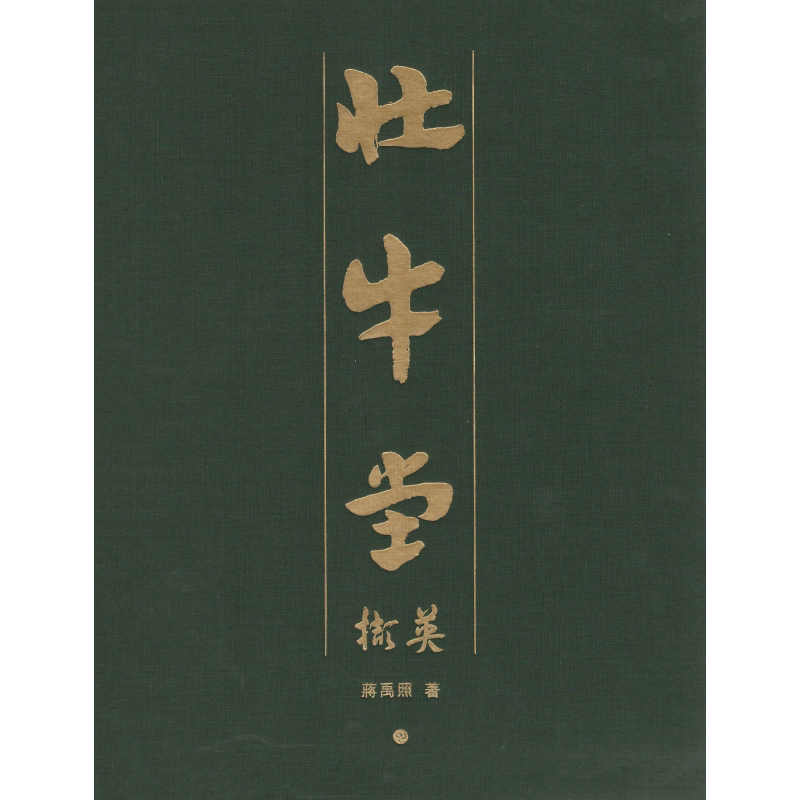 壮牛堂撷英 官方正版 博库网