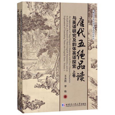 唐代五绝品读与英译研究及韵体英译探索(上下)/唐代五绝品读与英译研究系列 官方正版 博库网