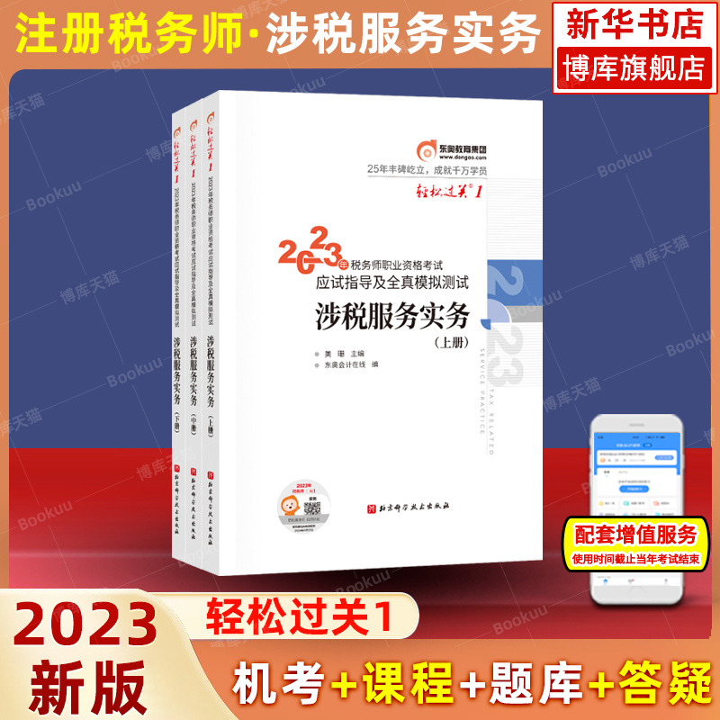 【轻一】东奥注册税务师2023年涉税服务实务轻松过关1注税轻一轻1搭应试指南税务考试官方教材法律必刷550历年真题习题库税法-封面