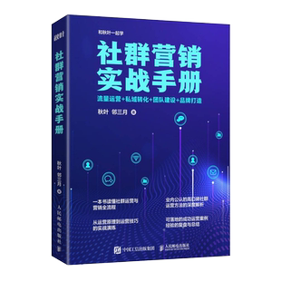 社群营销实战手册教程 流量运营私域转化团队建设品牌打造 社群私域运营教程底层逻辑零基础玩转社群营销引流玩法博库网正版书籍